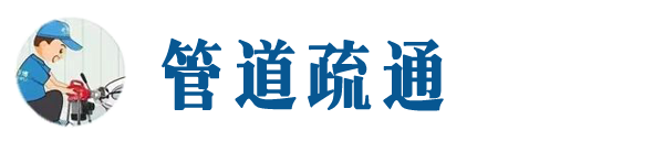 铁西本地管道疏通网